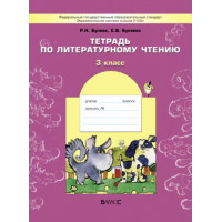 Бунеев. Тетрадь по литературному чтению 3 класс
