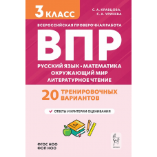 ВПР 3 класс. Русский язык, математика, окружающий мир, литературное чтение. 20 тренировочных вариантов. Кравцова, Уринева