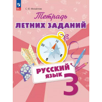 Михайлова. Русский язык 3 класс. Тетрадь летних заданий. ФГОС