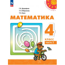 Дорофеев. Математика 4 класс. Учебник. Часть № 2