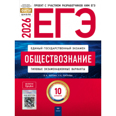 ЕГЭ-2026. ФИПИ. Обществознание. 10 вариантов. Типовые экзаменационные варианты. Котова