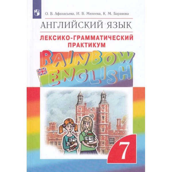 Афанасьева, Михеева, Баранова: Английский язык. 7 класс. Лексико-грамматический практикум | Rainbow English