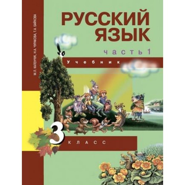 Чуракова. Русский язык 3 класс. Учебник. Часть № 1