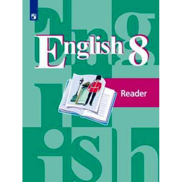 Кузовлев, Лапа, Перегудова: Английский язык. 8 класс. Книга для чтения