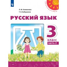 Климанова. Русский язык 3 класс. Учебник. Часть № 2
