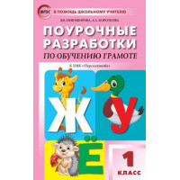 Никифорова. Обучение грамоте 1 класс. Поурочные разработки к УМК Климановой (Перспектива)