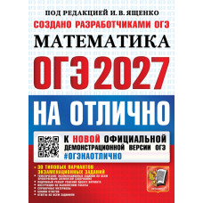 ОГЭ-2027. На отлично. Математика. 30 типовых вариантов экзаменационных заданий. Ященко