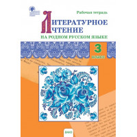 Ситникова. Литературное чтение на родном русском языке. 3 класс. Рабочая тетрадь