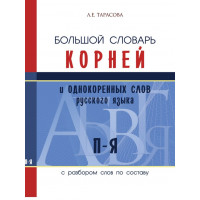 Большой словарь корней и однокоренных слов. П-Я. (с разбором слов по составу). Тарасова