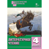 Кутявина. Литературное чтение 4 класс. Разноуровневые задания