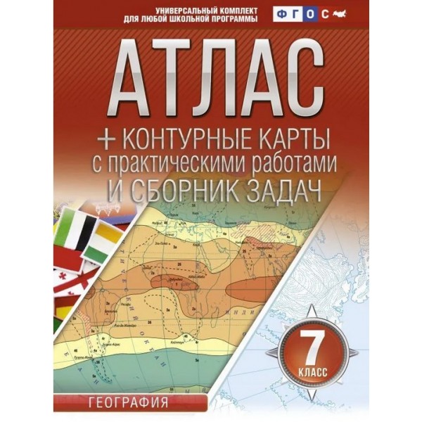 Атлас + контурные карты 7 класс. География. ФГОС (с Крымом)