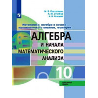 Пратусевич. Алгебра и начала математического анализа. 10 класс. Углубленный уровень