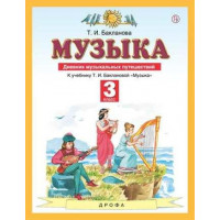 Бакланова. Музыка 3 класс. Дневник музыкальных путешествий