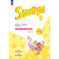 Баранова. Звездный английский 2 класс. Рабочая тетрадь. Starlight. В 2-х частях. Часть № 1