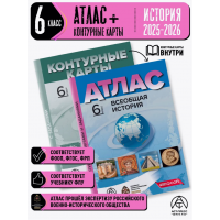 Всеобщая история. 6 класс. Атлас. С контурными картами и заданиями (АСТ-Пресс)
