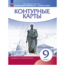История нового времени. XIX - начало XX в. 9 класс. Контурные карты (Линейная структура курса)