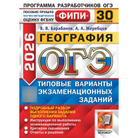 ОГЭ-2026. География. 30 вариантов. Типовые экзаменационные варианты. ФИПИ. Барабанов