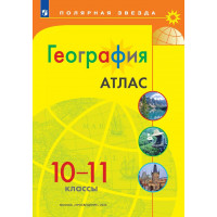 География 10-11 классы. Атлас. Полярная звезда
