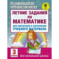 Летние задания по математике для повторения и закрепления учебного материала. 3 класс. Узорова. Нефедова