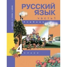 Чуракова. Русский язык 4 класс. Учебник. Часть № 1