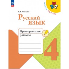 Канакина. Русский язык 4 класс. Проверочные работы