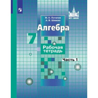 Потапов. Алгебра 7 класс. Рабочая тетрадь. Часть № 1