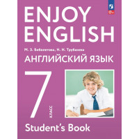Биболетова. Английский с удовольствием. 7 класс. Учебник