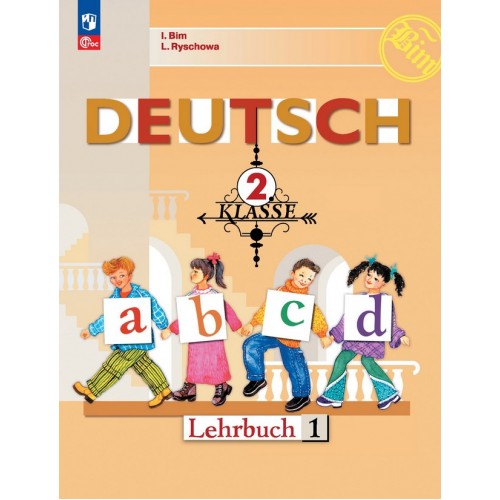 Бим. Немецкий язык 2 класс. Учебник. Часть № 1. Просвещение 2 класс | Кварт Плюс. Интернет-магазин