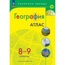 География 8-9 классы. Атлас. Полярная звезда (С новыми регионами РФ) 2023 год