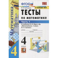 Рудницкая. Тесты по математике. 4 класс. Часть 1. К учебнику Моро