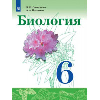 Сивоглазов. Биология 6 класс. Учебник