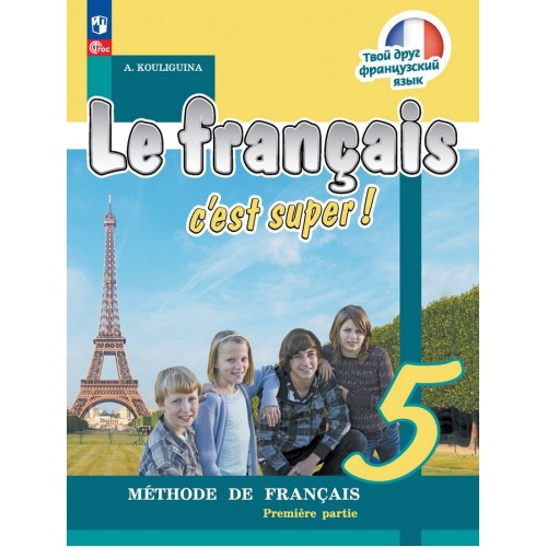 Купить Кулигина. Твой друг французский язык 5 класс. Учебник. Часть № 2 в Интернет-магазин Кварт Плюс