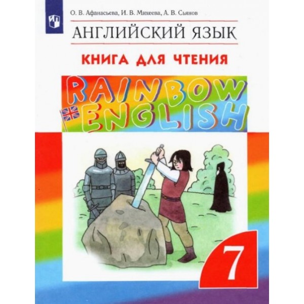 Rainbow English. Английский язык. 7 класс. Книга для чтения. Афанасьева, Михеева, Сьянов