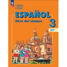 Воинова. Испанский язык 3 класс. Учебник. Часть № 1