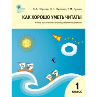 Обухова. Как хорошо уметь читать! Книга для чтения в период обучения грамоте. 1 класс