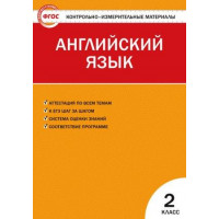 Кулинич. КИМ. Английский язык 2 класс