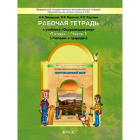 Вахрушев. Окружающий мир 4 класс. Рабочая тетрадь. Человек и природа. Часть № 1