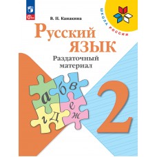 Канакина. Русский язык 2 класс. Раздаточный материал