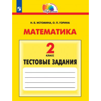 Истомина. Математика 2 класс. Тестовые задания