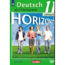 Аверин. Немецкий язык 11 класс. Учебник. Горизонты. Базовый и углубленный уровни