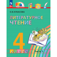 Кубасова. Литературное чтение 4 класс. Учебник. Часть № 3