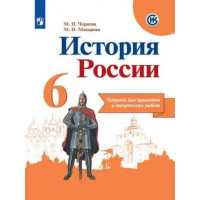 Чернова. История России 6 класс. Тетрадь проектов и творческих работ