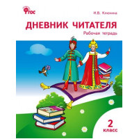 Клюхина. Дневник читателя 2 класс. Рабочая тетрадь