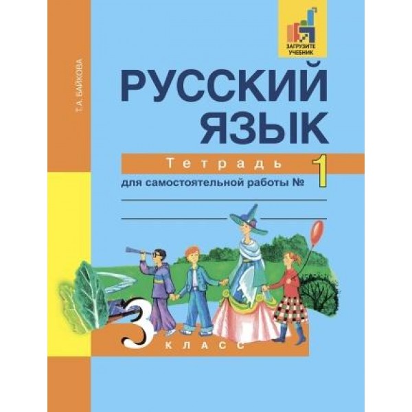 Байкова. Русский язык 3 класс. Тетрадь для самостоятельной работы. Часть № 1
