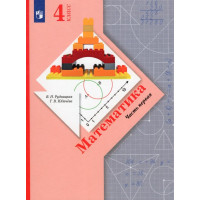 Рудницкая. Математика 4 класс. Учебник. Часть № 1