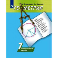 Дудницын. Геометрия 7 класс. Тренировочные задания