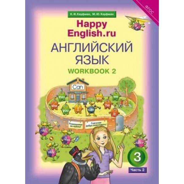 Кауфман, Кауфман: Английский язык 3 класс. Рабочая тетрадь. Часть 2. УМК Happy English