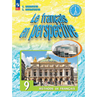 Григорьева. Французский язык 9 класс. Учебник. Французский в перспективе