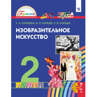 Копцева. Изобразительное искусство 2 класс. Учебник