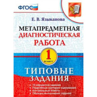 Метапредметная диагностическая работа. 1 класс. Типовые задания. Языканова